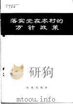 落实党在农村的方针政策（1973 PDF版）