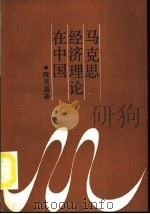 马克思经济理论在中国 1987 PDF电子版封面 7217000718 陈贤昌著