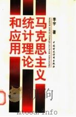 马克思主义统计理论和应用 1997 PDF电子版封面 7500534302 李宇著