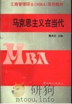 马克思主义在当代 1995 PDF电子版封面 7503719281 黄卓炎主编