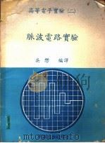 脉波电路实验 1978 PDF电子版封面 吴懋编译