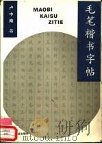 毛笔楷书字帖 1991 PDF电子版封面 7504702579 卢中南书写