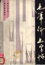 毛笔行书字帖 1989 PDF电子版封面 7805103194 沈鸿根编著