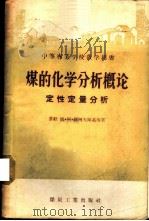 煤的化学分析概论 定性定量分析 1957 PDF电子版封面 15035·279 (苏)缅科夫斯基(М.А.Менковский)等著;刘凤容