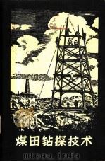 煤田钻探技术 1957 PDF电子版封面 15035·311 (苏)爱普什杰英(Е.Ф.Эпштейн)著;高博彦,朱孟杰