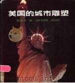 美国的城市雕塑 1985 PDF电子版封面 8260·0963 程允贤著