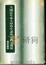 美国近年来大学学生课外活动之发展 1983 PDF电子版封面 厉威廉著