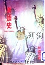 美国史 1985 PDF电子版封面 程国强著