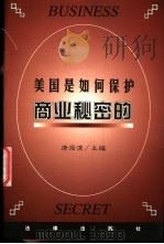 美国是如何保护商业秘密的 1999 PDF电子版封面 7503626127 唐海滨主编
