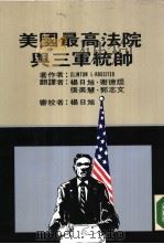 美国最高法院与三军统帅 1987 PDF电子版封面 柯林顿·罗士特著;杨日旭,卫德焜,张美慧,郭志文译
