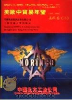 美欧中贸易年鉴 1995-1996 美欧卷 1995 PDF电子版封面 7313016085 美欧中贸易年鉴(1995-1996)编写组编