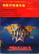 美欧中贸易年鉴 1995-1996 中国卷 上、下 1995 PDF电子版封面 7313016093 美欧中贸易年鉴(1995-1996)编写组