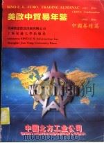 美欧中贸易年鉴  1995-1996  中国卷  续篇   1995  PDF电子版封面  7313016093  美欧中贸易年鉴（1995-1996）编写组 