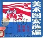 美术图案选编 1990 PDF电子版封面 7800790088 赵裕丰编