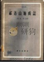 蒙古地质基本问题 1980 PDF电子版封面 15038·新537 苏蒙地质科学研究队著;王集源译