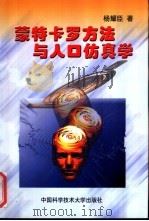 蒙特卡罗方法与人口仿真学 1999 PDF电子版封面 7312011187 杨耀臣著