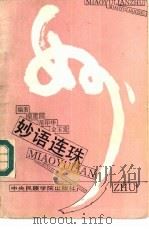 妙语连珠 1989 PDF电子版封面 7810011545 柴建国等编著