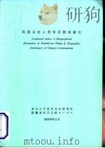民国以来人名字号别名索引 1952 PDF电子版封面 东京大学东洋文化研究所附属东洋学文献,センヌ一著
