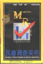 民意调查实务 1996 PDF电子版封面 7501735077 柯惠新,刘红鹰编著