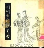 明刊西厢记全图 1983 PDF电子版封面 8081·13205 北京金台岳家刊印