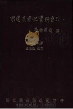 明遗民传记资料索引 1990 PDF电子版封面 9571700835 谢正光编著
