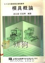 模具概论 1978 PDF电子版封面 9787561269602 赵志扬,邱振兴编著