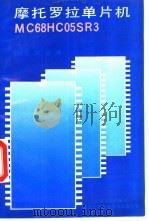摩托罗拉单片机MC68HC05SR3 1995 PDF电子版封面 7111045289 张晓池,何进译