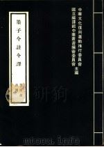 墨子今注今译 1974 PDF电子版封面 7805040907 李渔叔注译