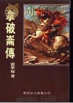 拿破仑传 1980 PDF电子版封面 郑学稼著