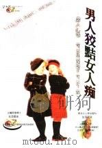 男人狡黠女人痴 男人心语:可以风流绝不可以下流 1999 PDF电子版封面 7207042515 阿湘博士主编