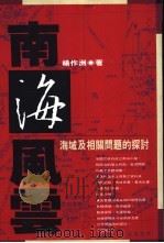 南海风云-海域及相关问题的探讨 1993.07 PDF电子版封面 9570908165 杨作洲著