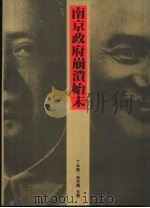南京政府崩溃始末 1992 PDF电子版封面 9579238022 丁永隆,孙宅巍合著
