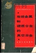 难熔金属和硬质合金的真空冶金 1986 PDF电子版封面 15062·4453 (苏)马尔采夫,(Мальцсв,М.В.)等著;李沐山译