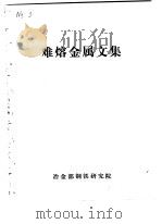 难熔金属文集（ PDF版）