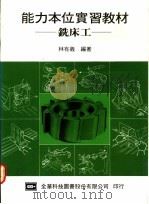 能力本位实习教材：铣床工   1976  PDF电子版封面    林有义编著 