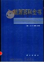 能源百科全书 1992 PDF电子版封面 703001605X (美)帕 克(Parker,Sybil P.)主编;程惠尔等