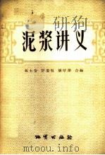 泥浆讲义 1957 PDF电子版封面 13038·172 冯士安等编