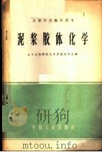 泥浆胶体化学 1961 PDF电子版封面 K15165·67 北京石油学院化学原理教研室编