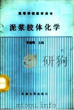 泥浆胶体化学 1988 PDF电子版封面 7563600159 李健鹰主编