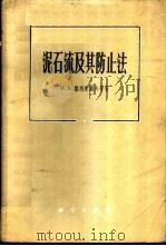 泥石流及其防止法 1963 PDF电子版封面 13031·1756 (苏)维利康诺夫,М.А.等著;张继业译