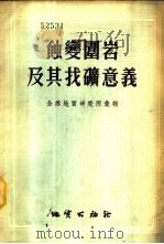 铌钽地质及普查勘探 1979 PDF电子版封面 15038·新417 刘源骏等编