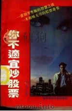 你不适宜炒股票 1993 PDF电子版封面 781016533X 何必主编