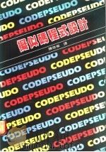 拟似码程式设计 1985 PDF电子版封面 陈启荣译