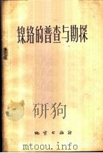 镍铬的普查与勘探 1959 PDF电子版封面 15038·789 地质出版社编辑