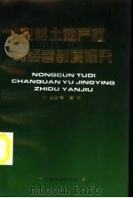 农村土地产权与经营制度研究 1994 PDF电子版封面 7501735867 姚新章著