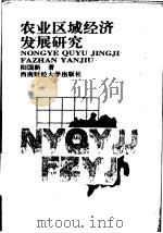 农业区域经济发展研究   1995  PDF电子版封面  781017925X  阳国新著 