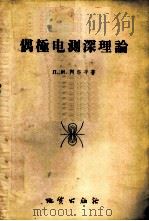 偶极电测深理论 1957 PDF电子版封面 15038·285 (苏)阿尔平(Л.М.Альпин)著;林振民译