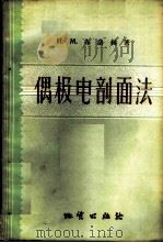 偶极电剖面法 地质填图、找矿和勘探指南 1959 PDF电子版封面 15038·756 (苏)布洛赫(И.М.Блох)著;吴荣祥译