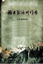 帕米尔冰川作用 1960 PDF电子版封面 13031·1290 (苏)扎比罗夫,Р.Д.著;顾嗣亮,赵冬译