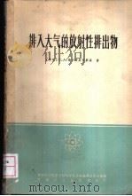 排入大气的放射性排出物 排出物中气溶胶和气体净化装置的设计 1965 PDF电子版封面 15165·3926 (苏)普列奇斯坚斯基,С.А.著;铜影,兆波译